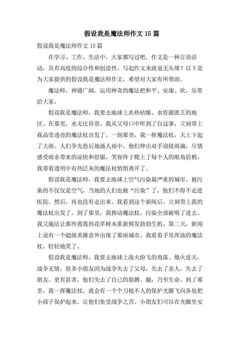 假如我是魔法师作文15篇