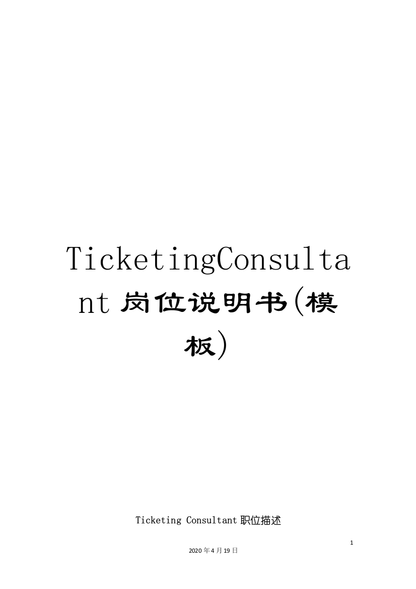 TicketingConsultant岗位说明书(模板)