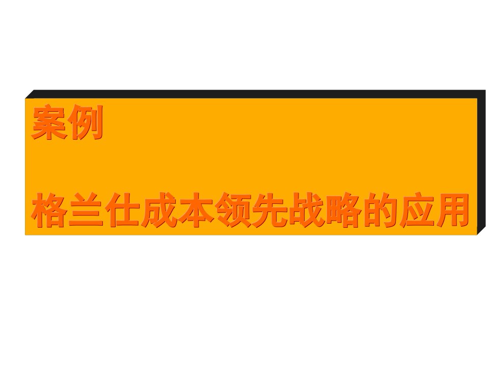 案例--格兰仕的成本领先战略--