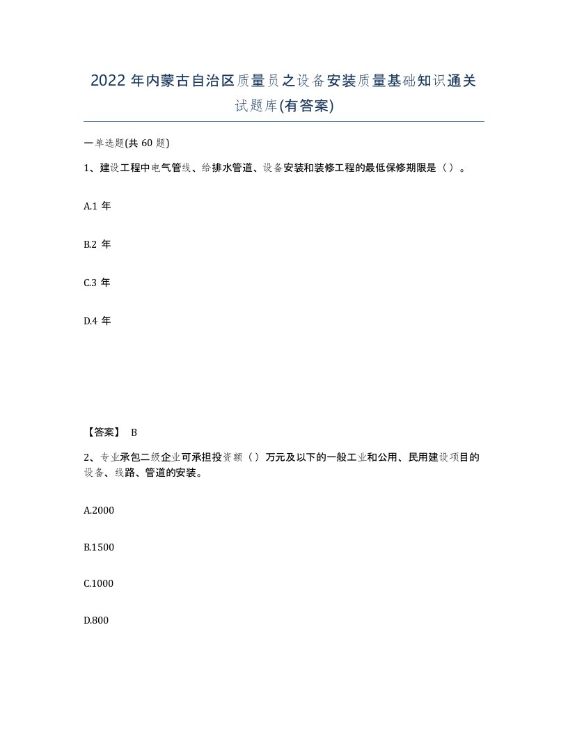 2022年内蒙古自治区质量员之设备安装质量基础知识通关试题库有答案