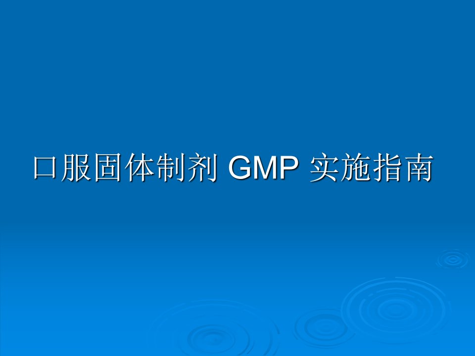 口服固体制剂GMP指南PPT精品医学课件