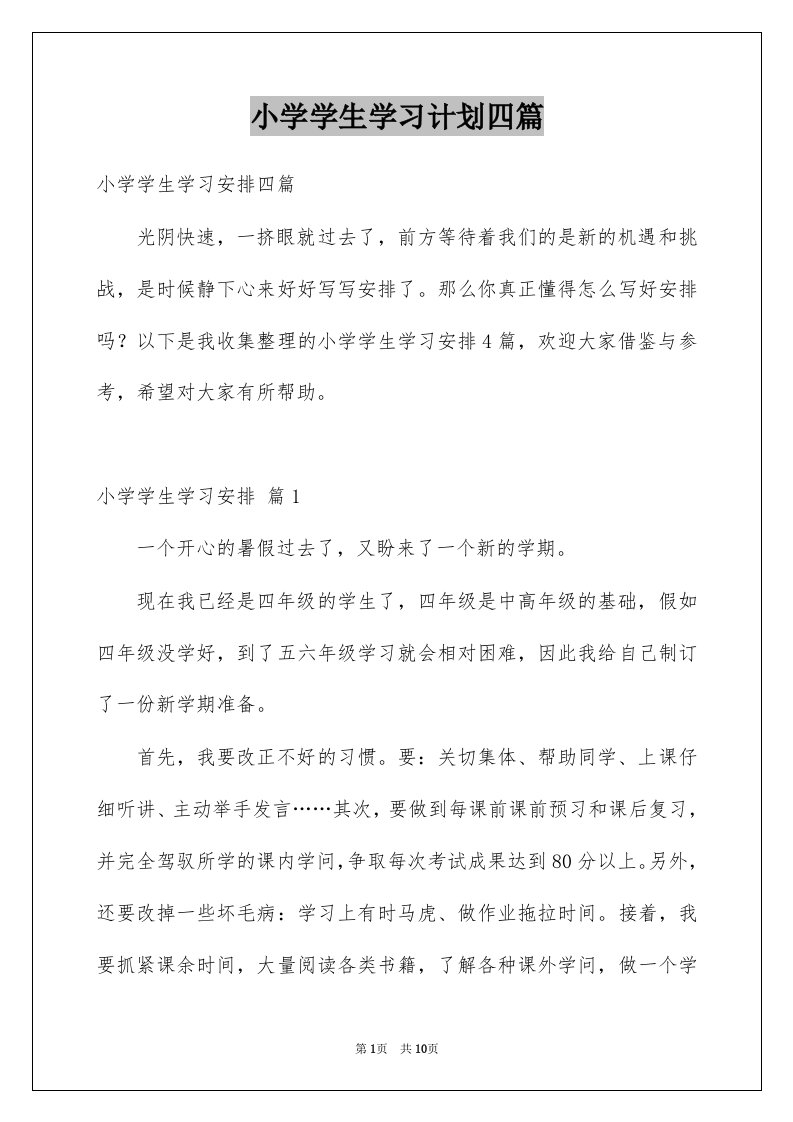 小学学生学习计划四篇例文