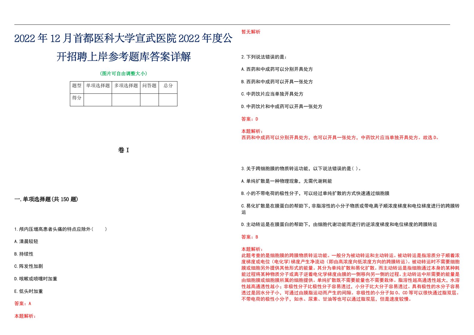 2022年12月首都医科大学宣武医院2022年度公开招聘上岸参考题库答案详解