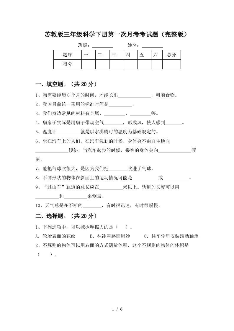 苏教版三年级科学下册第一次月考考试题完整版