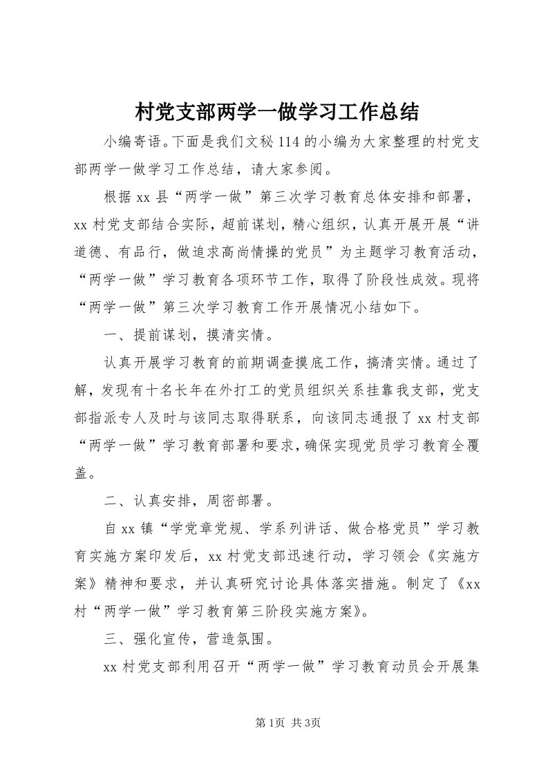 村党支部两学一做学习工作总结