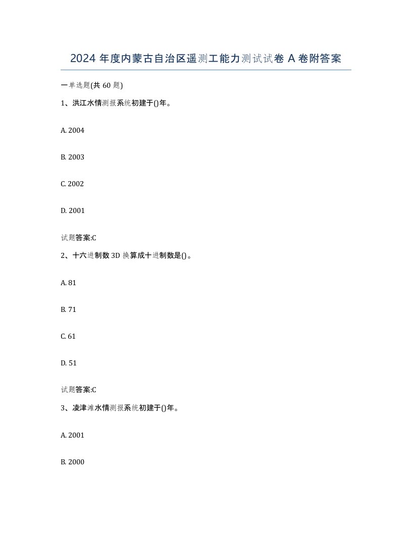 2024年度内蒙古自治区遥测工能力测试试卷A卷附答案