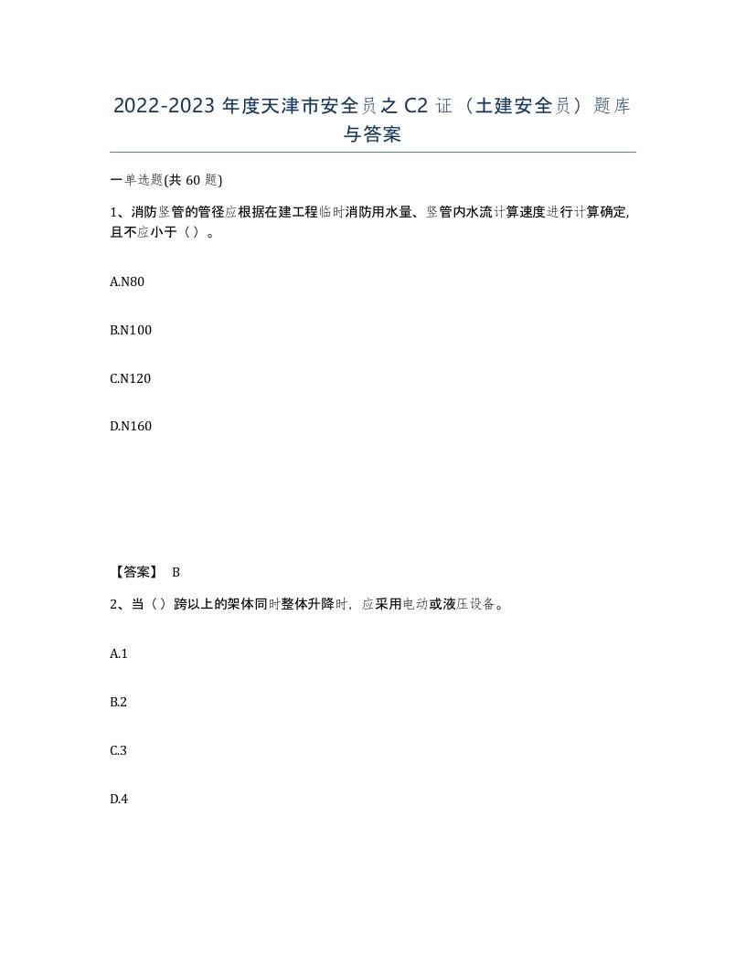 2022-2023年度天津市安全员之C2证土建安全员题库与答案