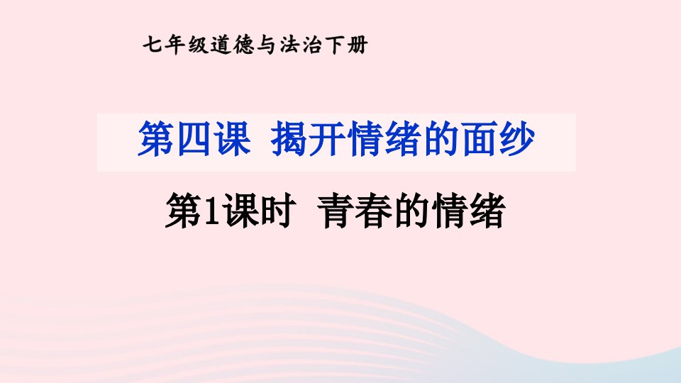 2023七年级道德与法治下册第二单元做情绪情感的主人第四课揭开情绪的面纱第1框青春的情绪课件新人教版