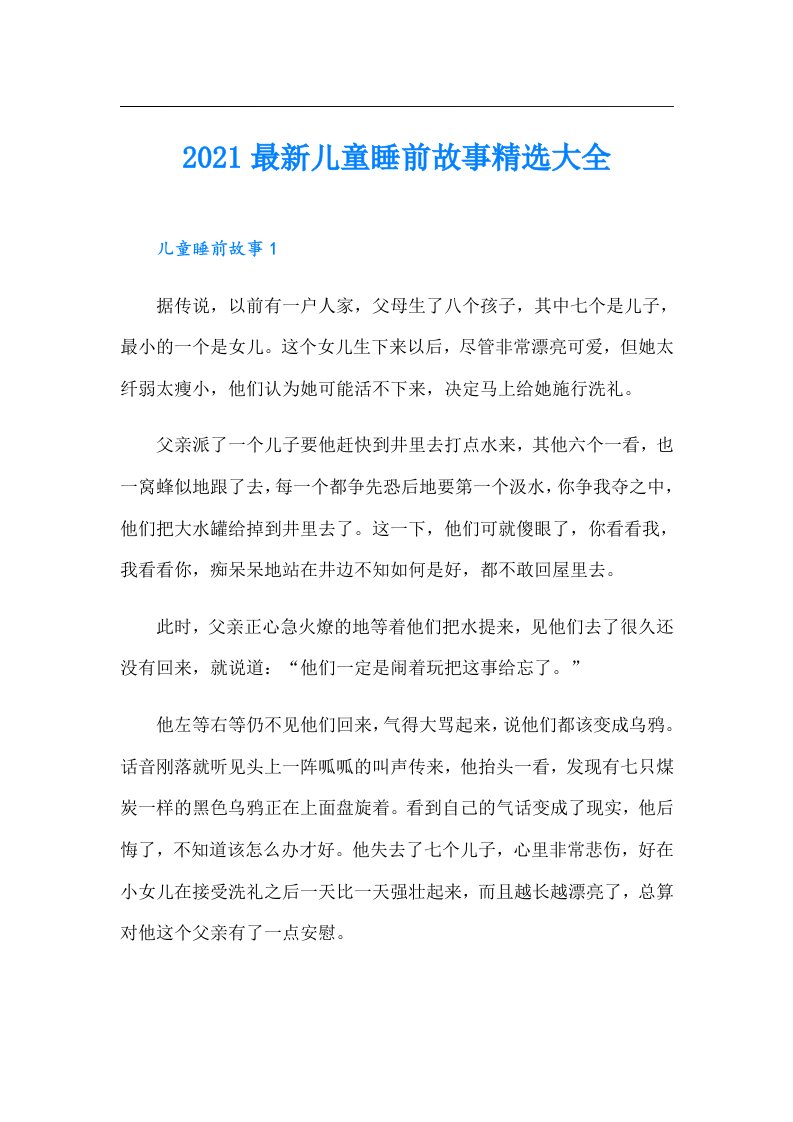 最新儿童睡前故事精选大全