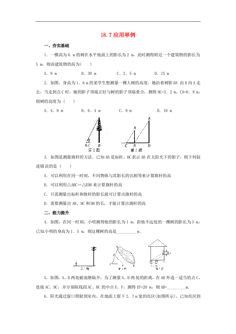 【小学中学教育精选】北京课改版数学九上18.7《应用举例》练习