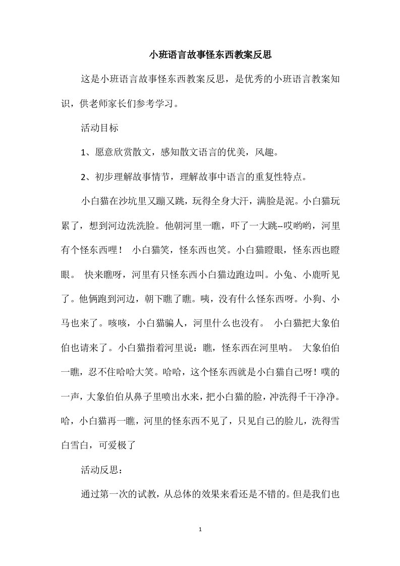 小班语言故事怪东西教案反思