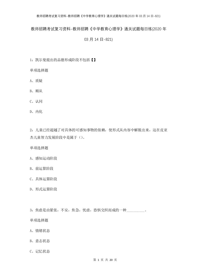 教师招聘考试复习资料-教师招聘中学教育心理学通关试题每日练2020年03月14日-821