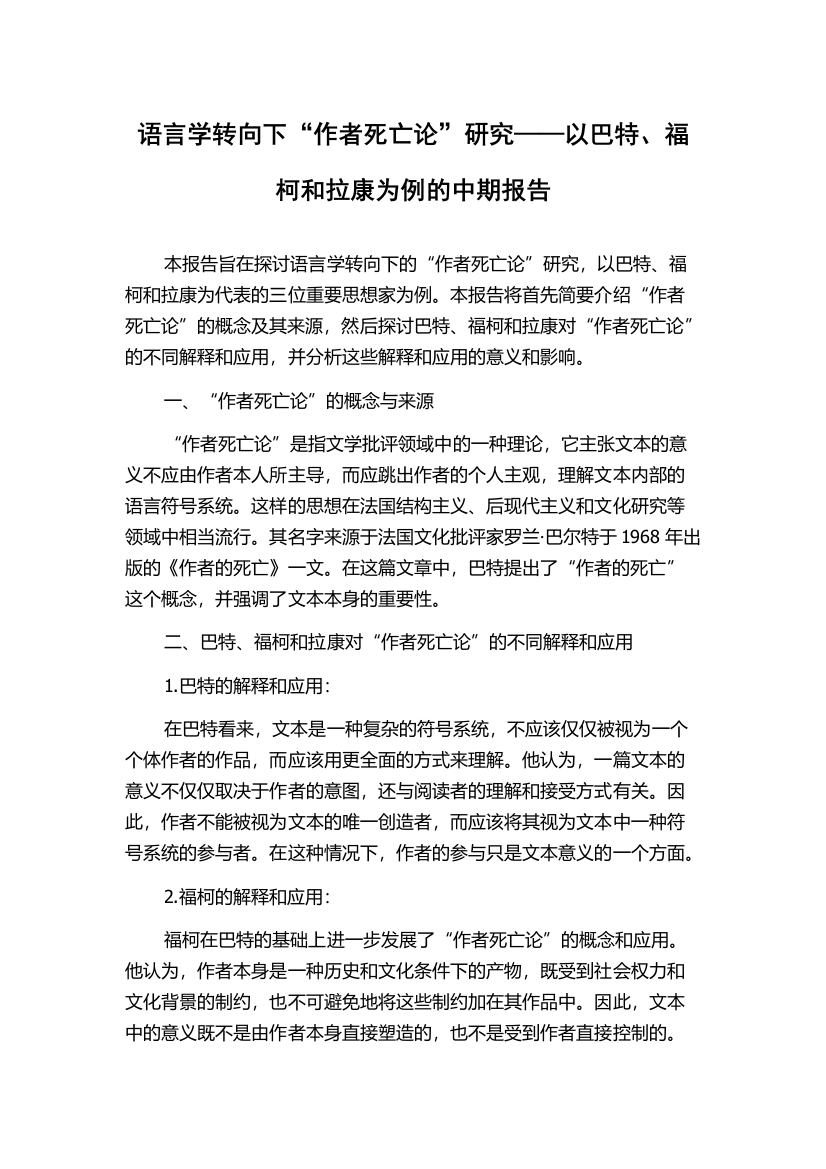 语言学转向下“作者死亡论”研究——以巴特、福柯和拉康为例的中期报告