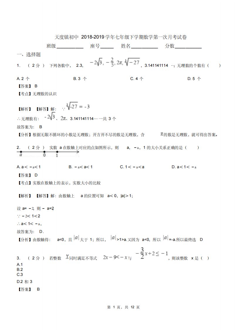 天度镇初中20182019学年七年级下学期数学第一次月考试卷