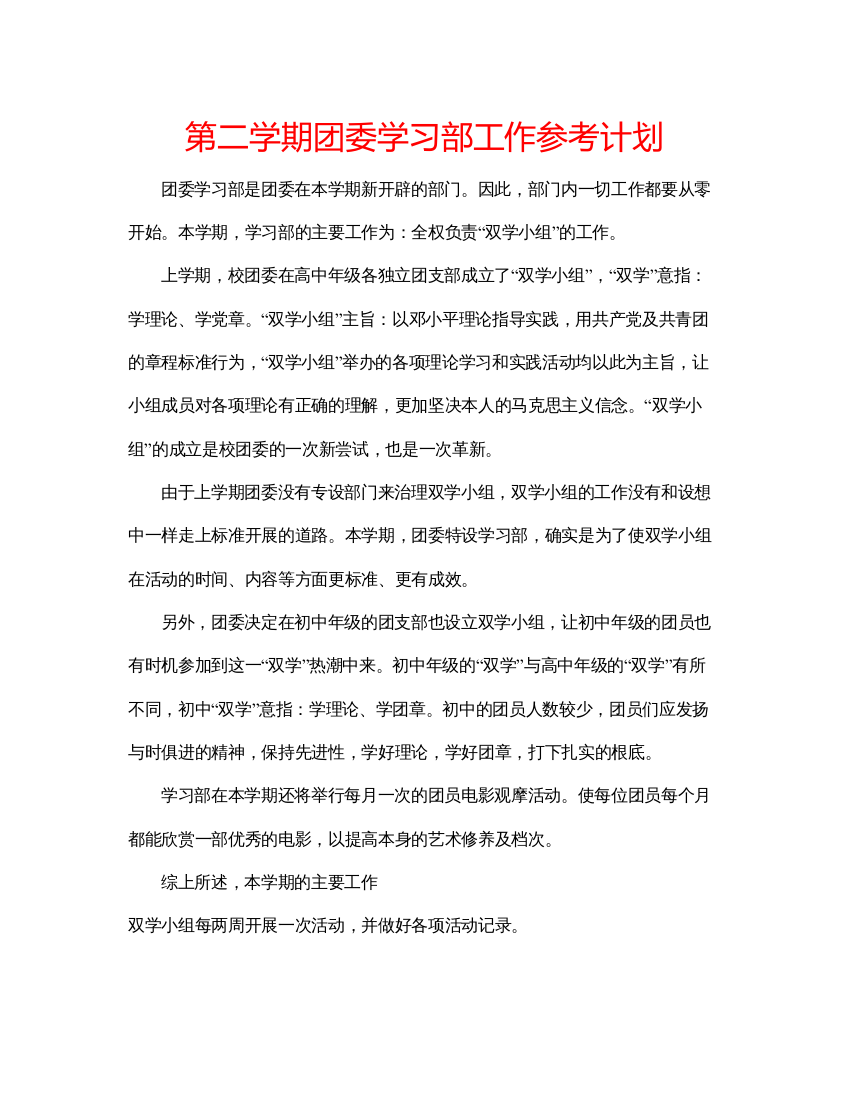 2022第二学期团委学习部工作参考计划