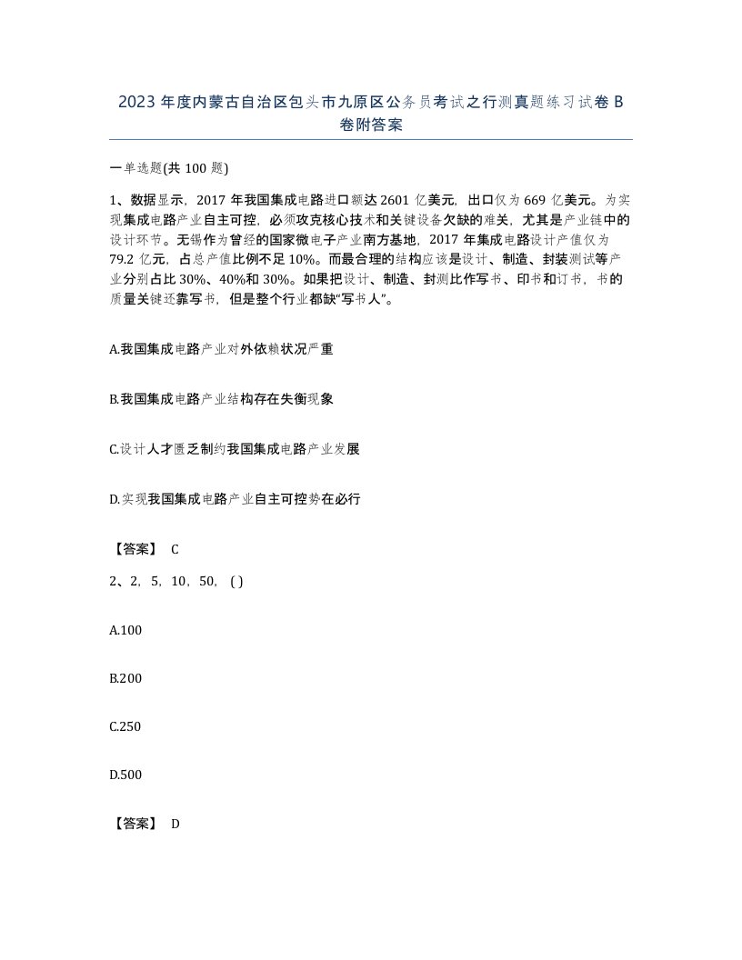 2023年度内蒙古自治区包头市九原区公务员考试之行测真题练习试卷B卷附答案