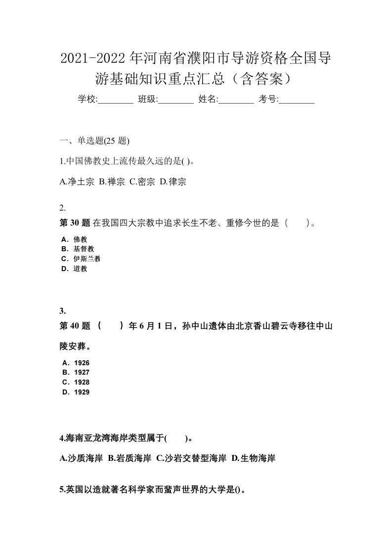 2021-2022年河南省濮阳市导游资格全国导游基础知识重点汇总含答案