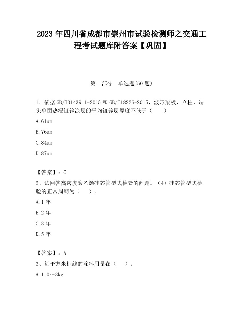 2023年四川省成都市崇州市试验检测师之交通工程考试题库附答案【巩固】