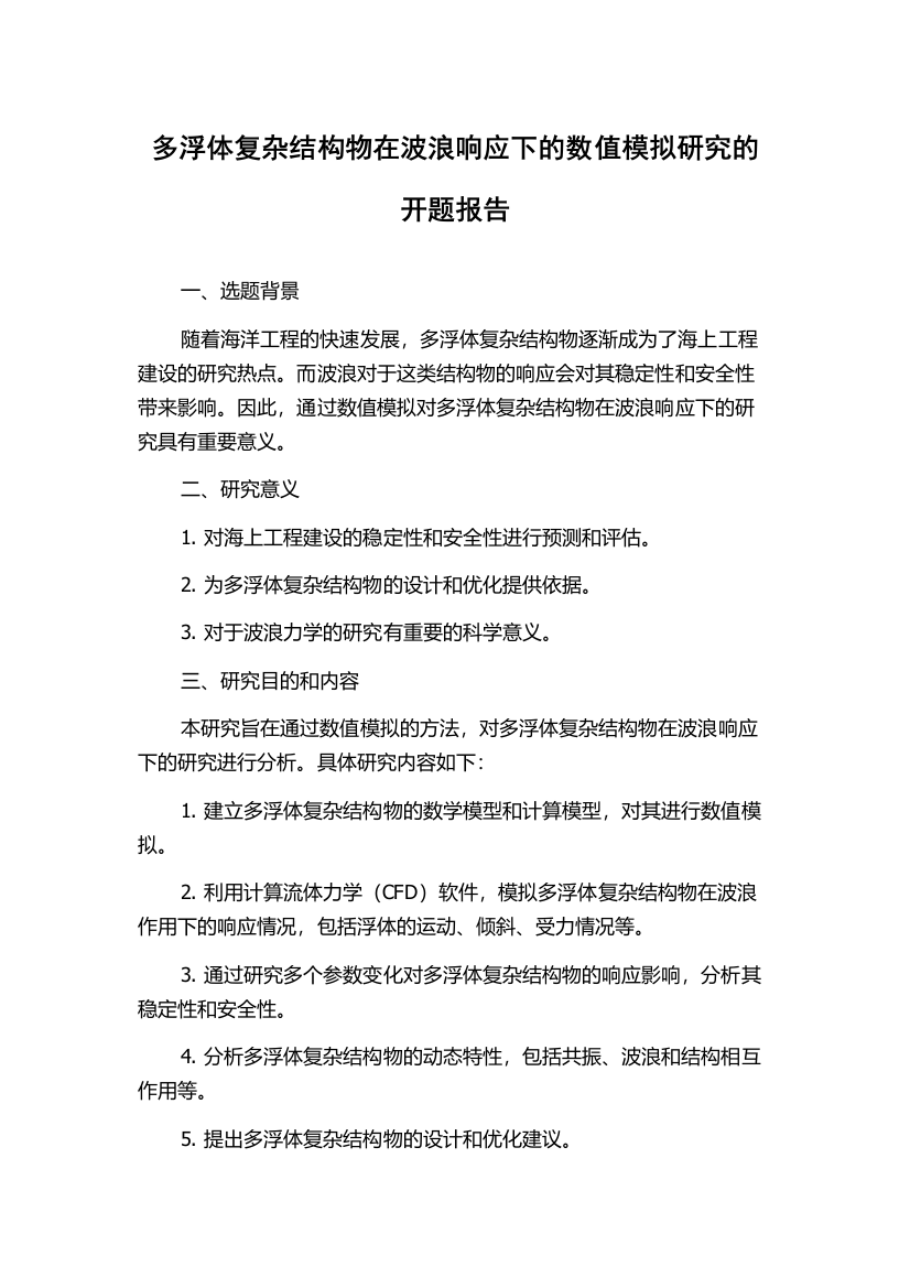 多浮体复杂结构物在波浪响应下的数值模拟研究的开题报告