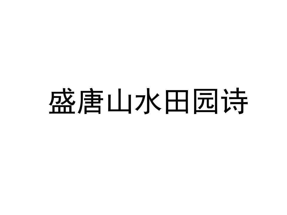 王维与山水诗