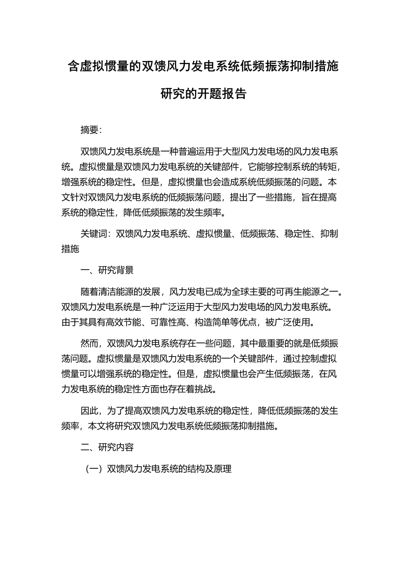 含虚拟惯量的双馈风力发电系统低频振荡抑制措施研究的开题报告