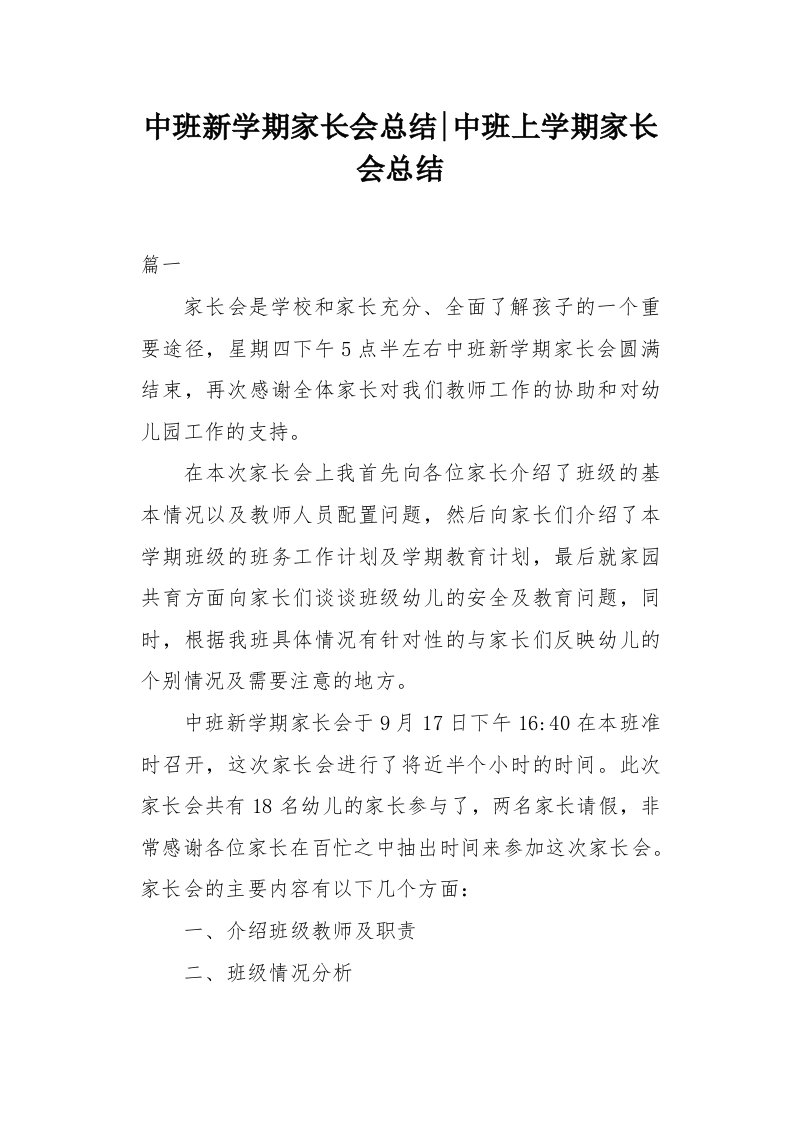 中班新学期家长会总结