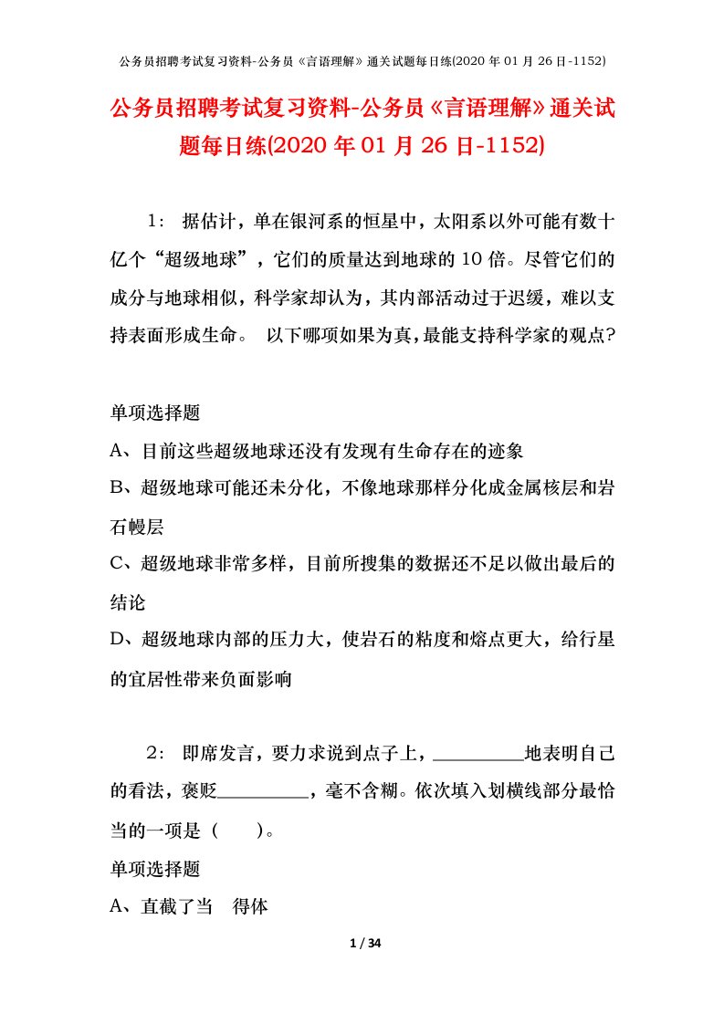 公务员招聘考试复习资料-公务员言语理解通关试题每日练2020年01月26日-1152