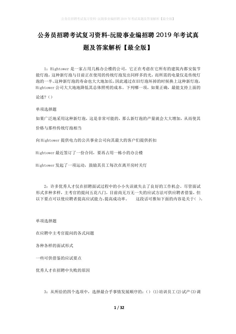 公务员招聘考试复习资料-沅陵事业编招聘2019年考试真题及答案解析最全版