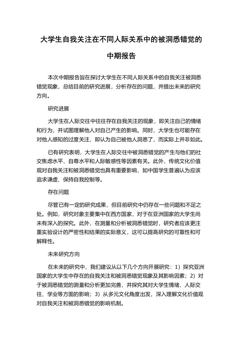 大学生自我关注在不同人际关系中的被洞悉错觉的中期报告