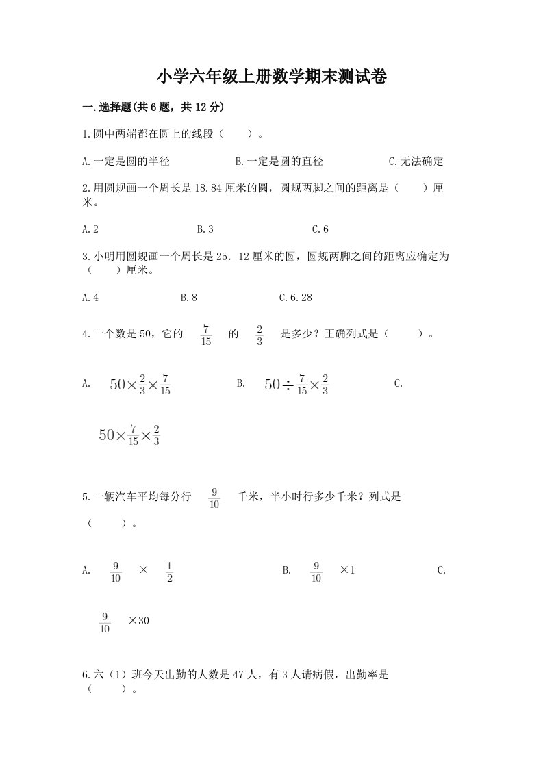 小学六年级上册数学期末测试卷精品【全国通用】2