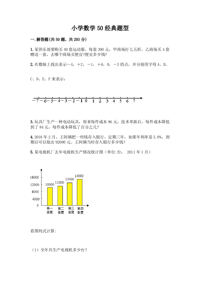 小学数学50经典题型及完整答案【名师系列】