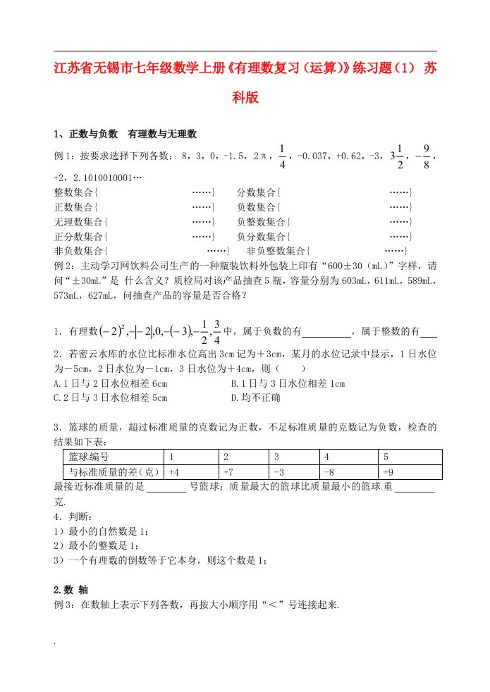 江苏省七年级数学上册《有理数复习（运算）》练习题（1）（无答案）