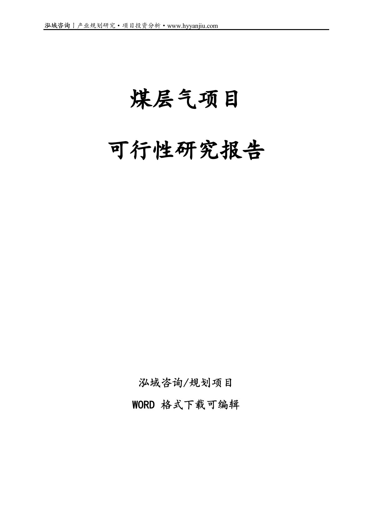 煤层气项目可行性研究报告