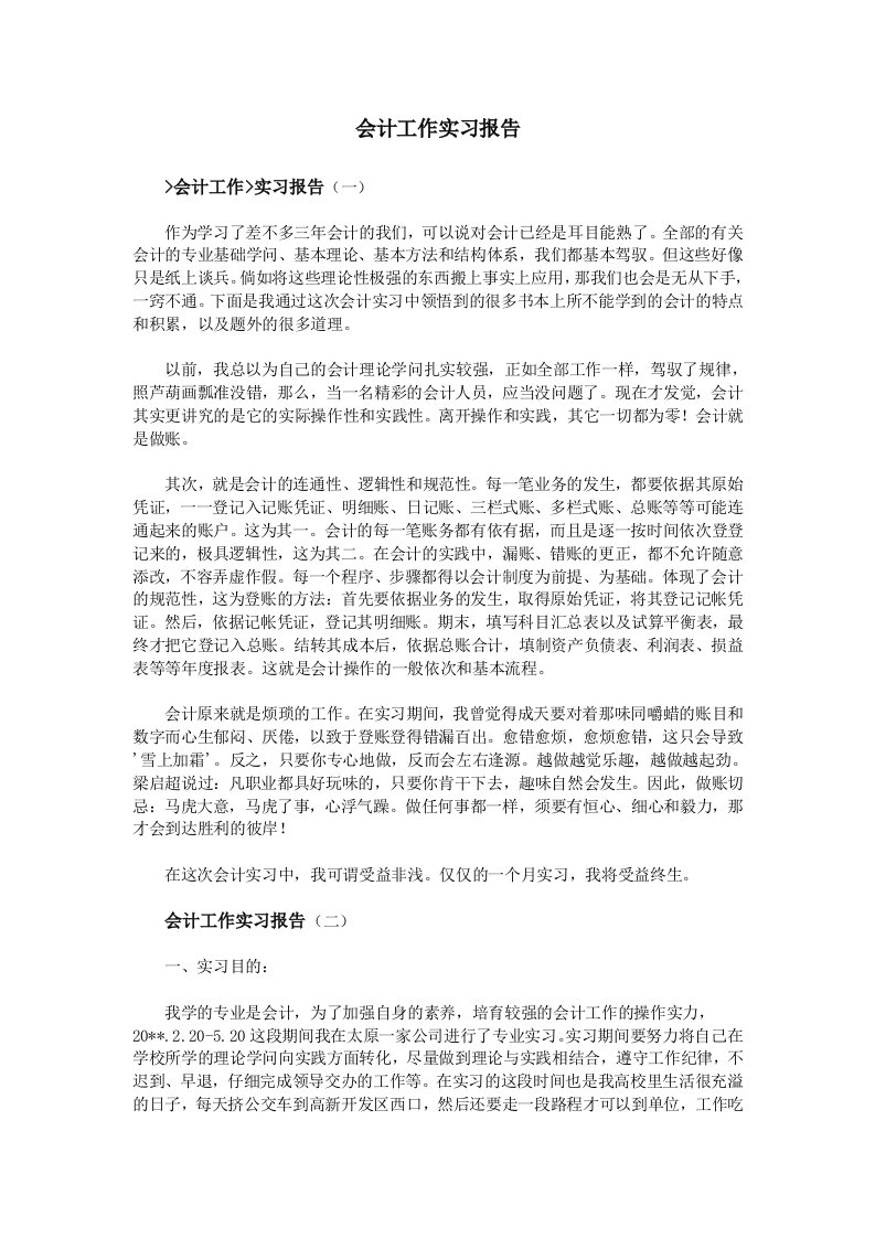 会计工作实习报告