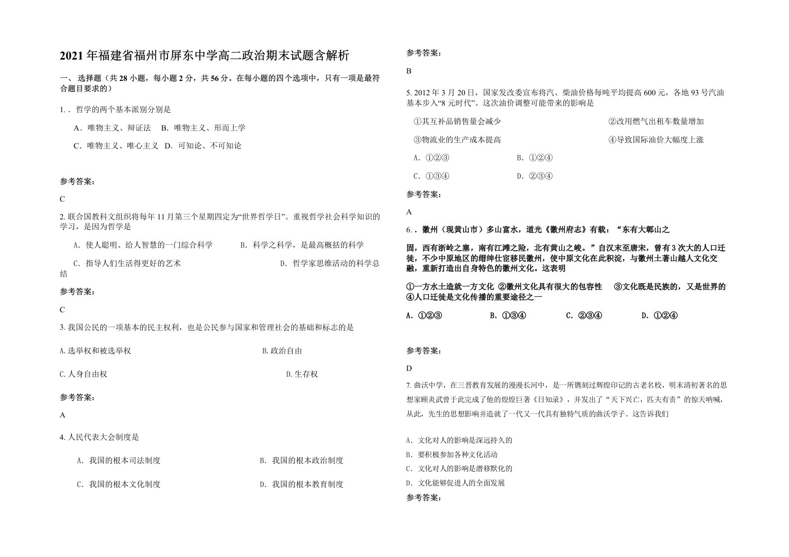 2021年福建省福州市屏东中学高二政治期末试题含解析