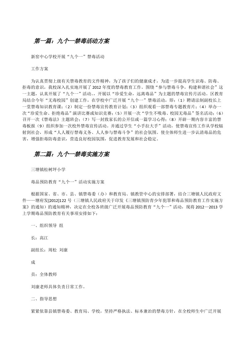 九个一禁毒活动方案[修改版]