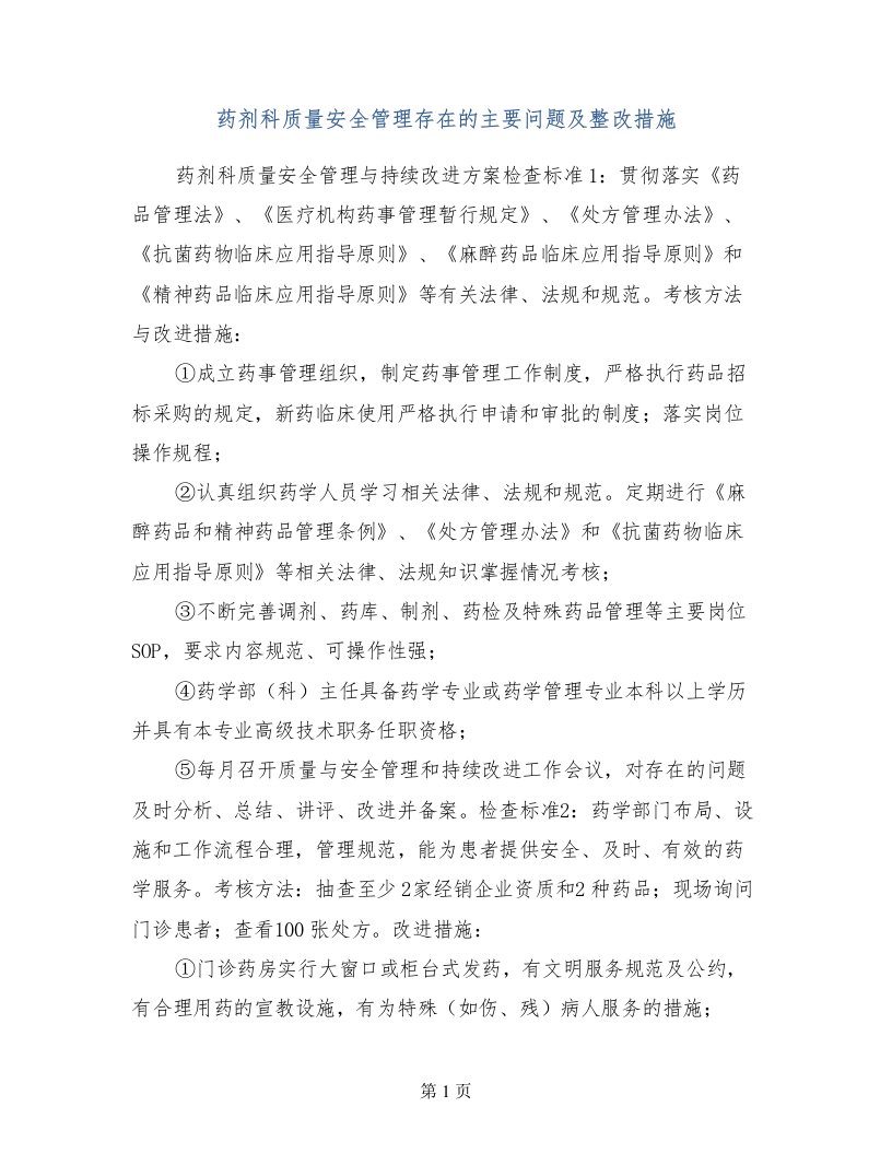 药剂科质量安全管理存在的主要问题及整改措施