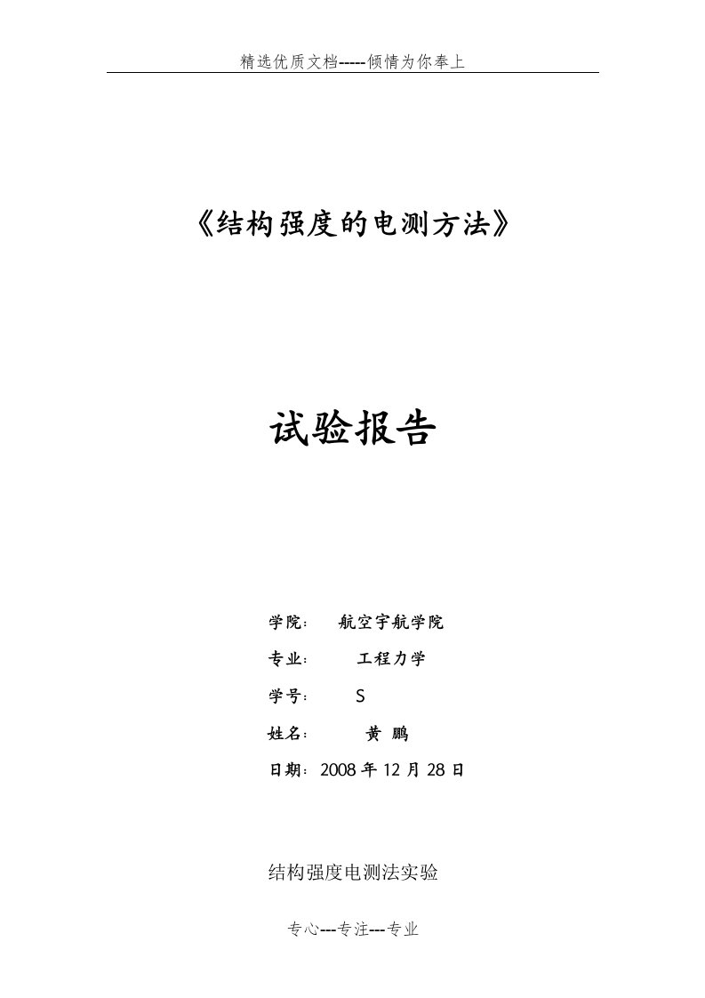 结构强度电测法实验报告S0801333黄鹏(共17页)