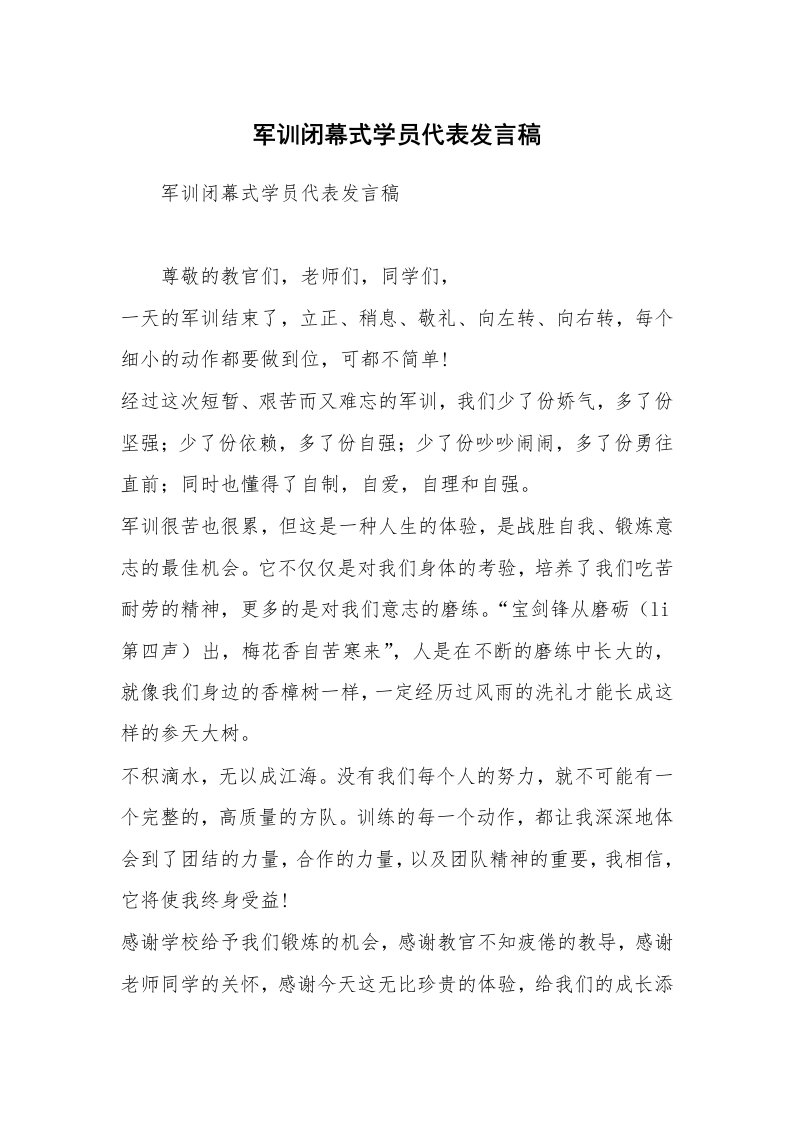 军训闭幕式学员代表发言稿_1