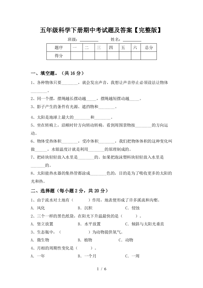 五年级科学下册期中考试题及答案【完整版】