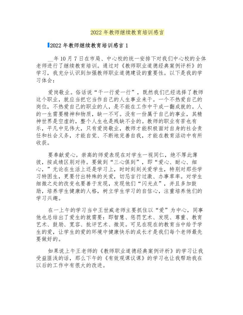 2022年教师继续教育培训感言