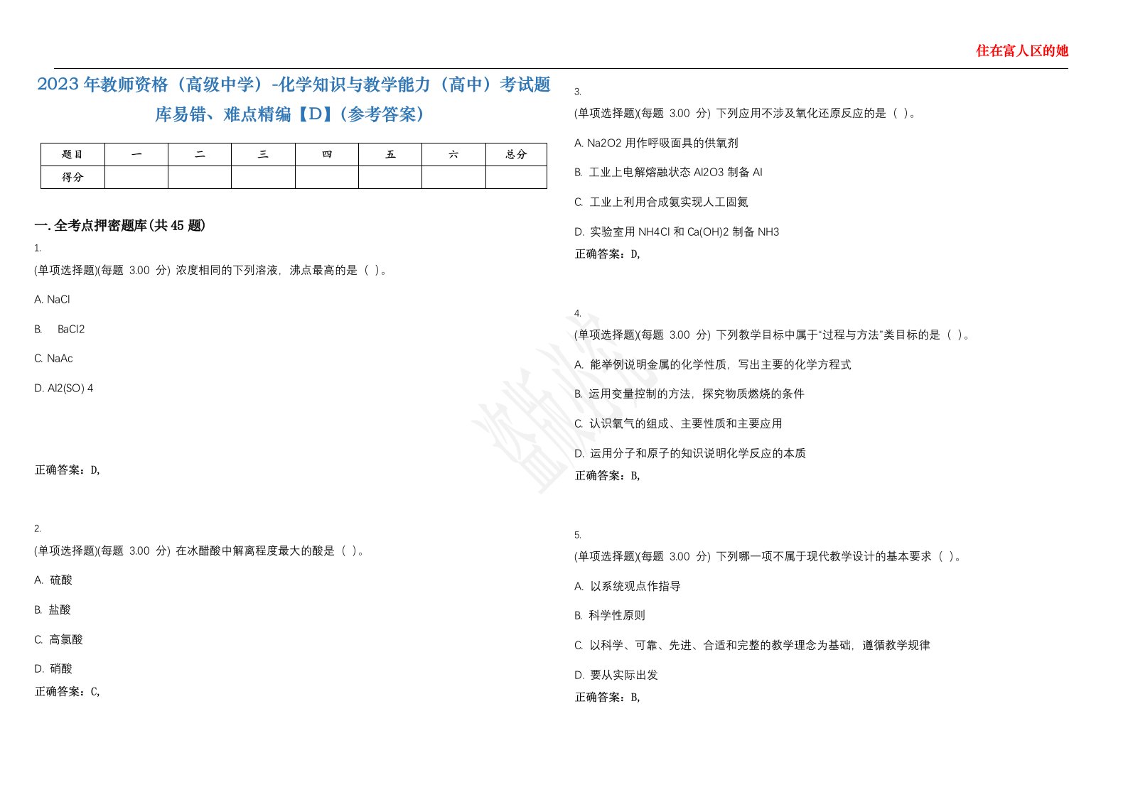 2023年教师资格（高级中学）-化学知识与教学能力（高中）考试题库易错、难点精编【D】（参考答案）试卷号；48