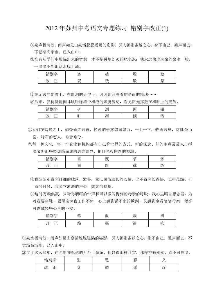 2012年苏州中考语文专题练习错别字改正