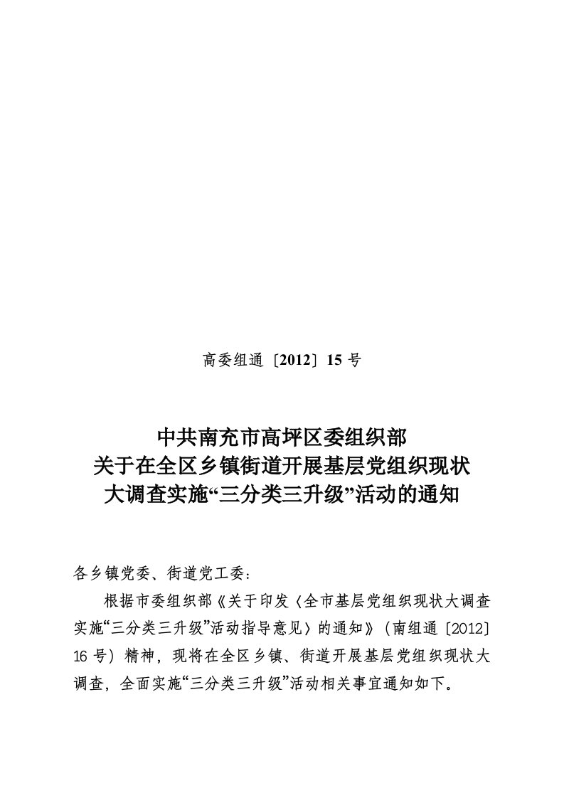 部关于在全区乡镇街道开展基层党组织现状大调查实施