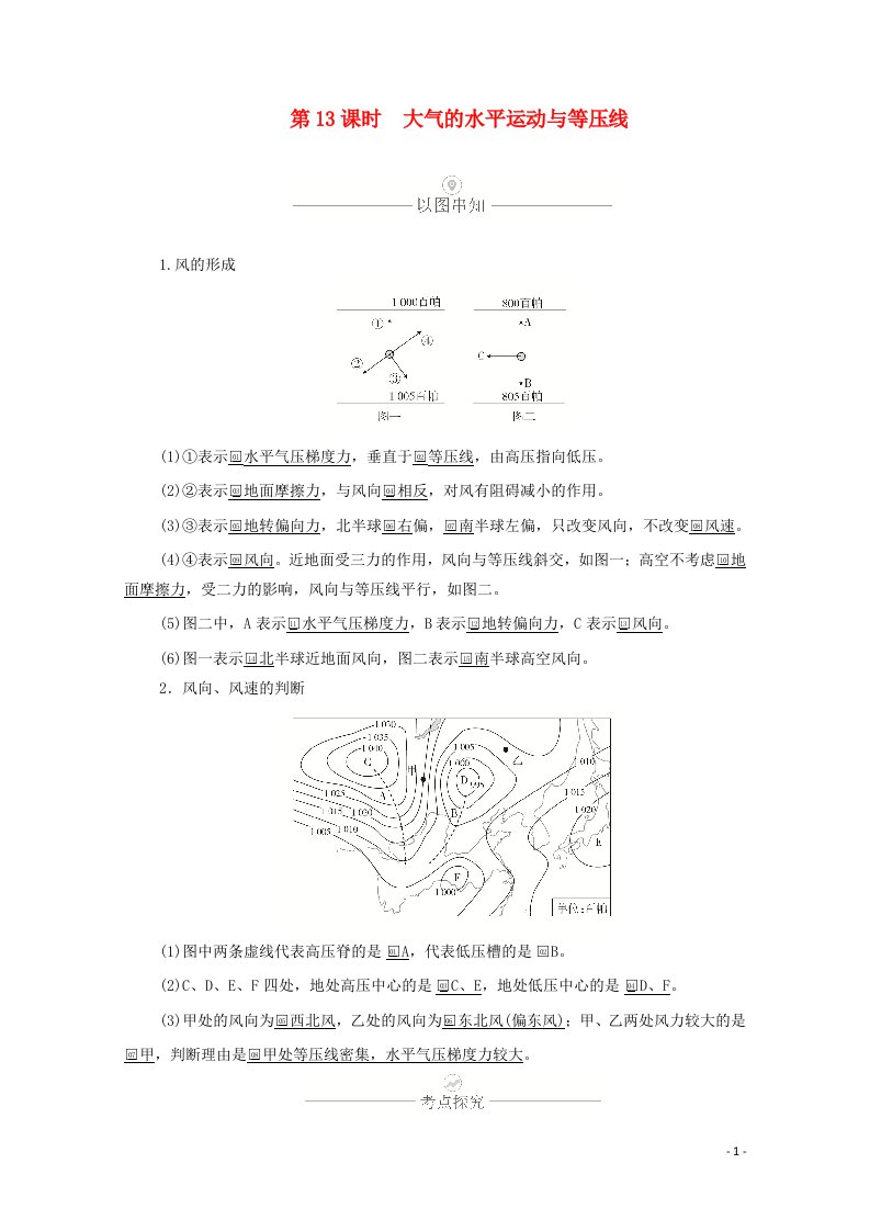 2021届高考地理一轮复习第四讲大气的受热过程与大气运动第13课时大气的水平运动与等压线教学案含解析