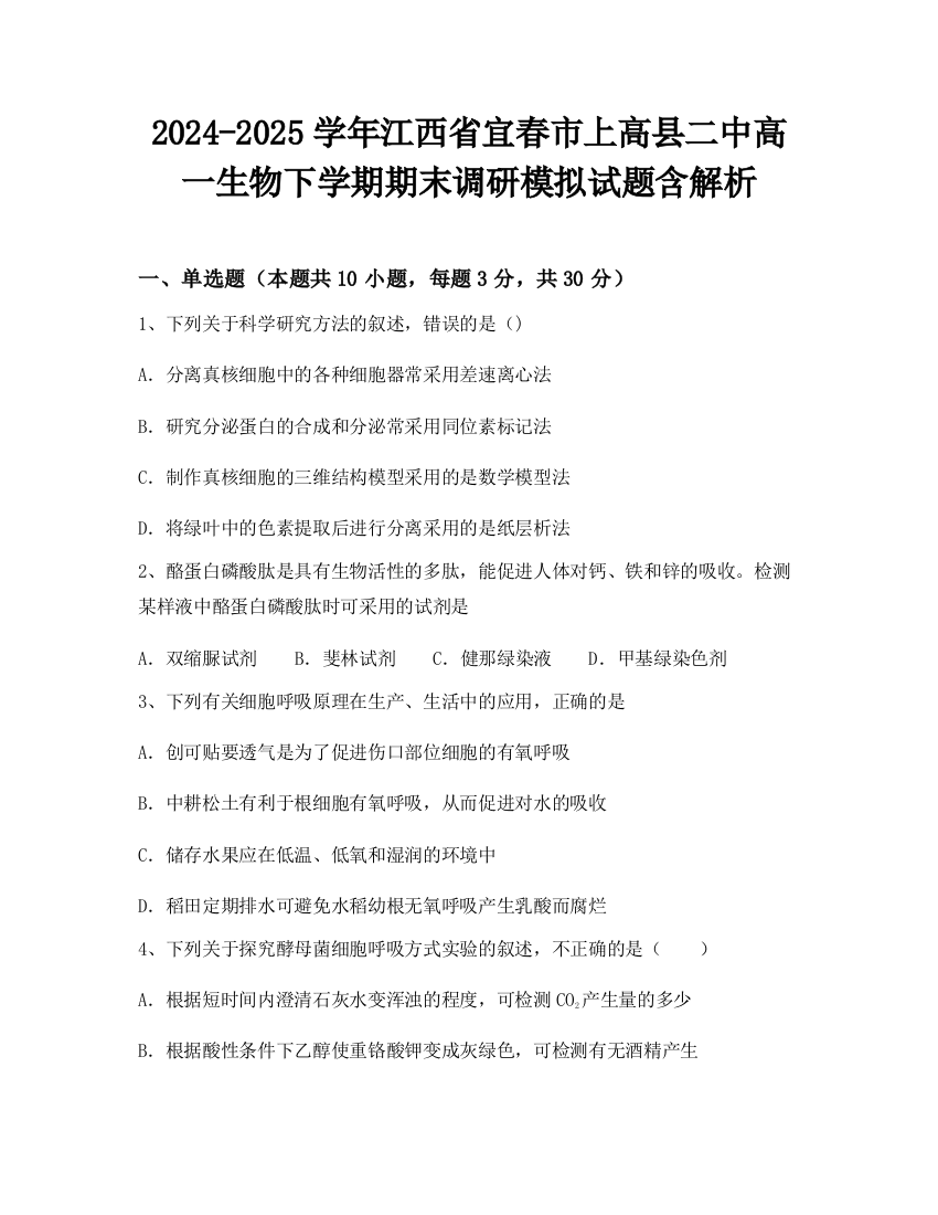 2024-2025学年江西省宜春市上高县二中高一生物下学期期末调研模拟试题含解析