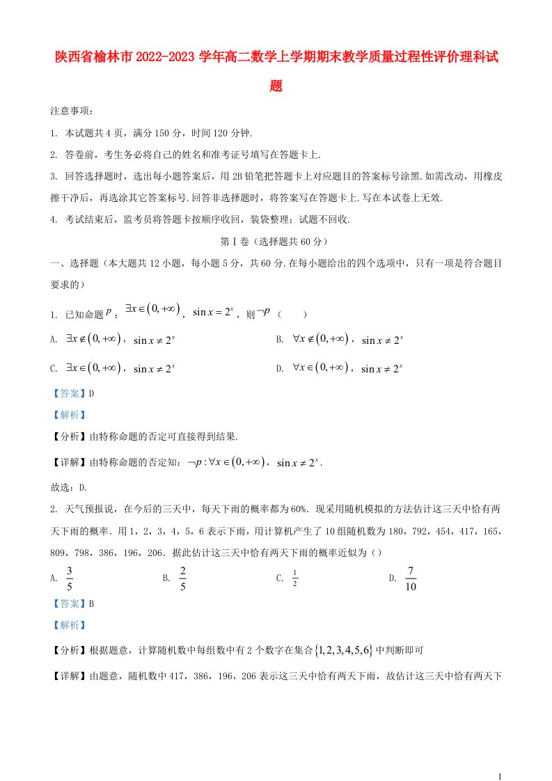 陕西省榆林市2022_2023学年高二数学上学期期末教学质量过程性评价理科试题含解析