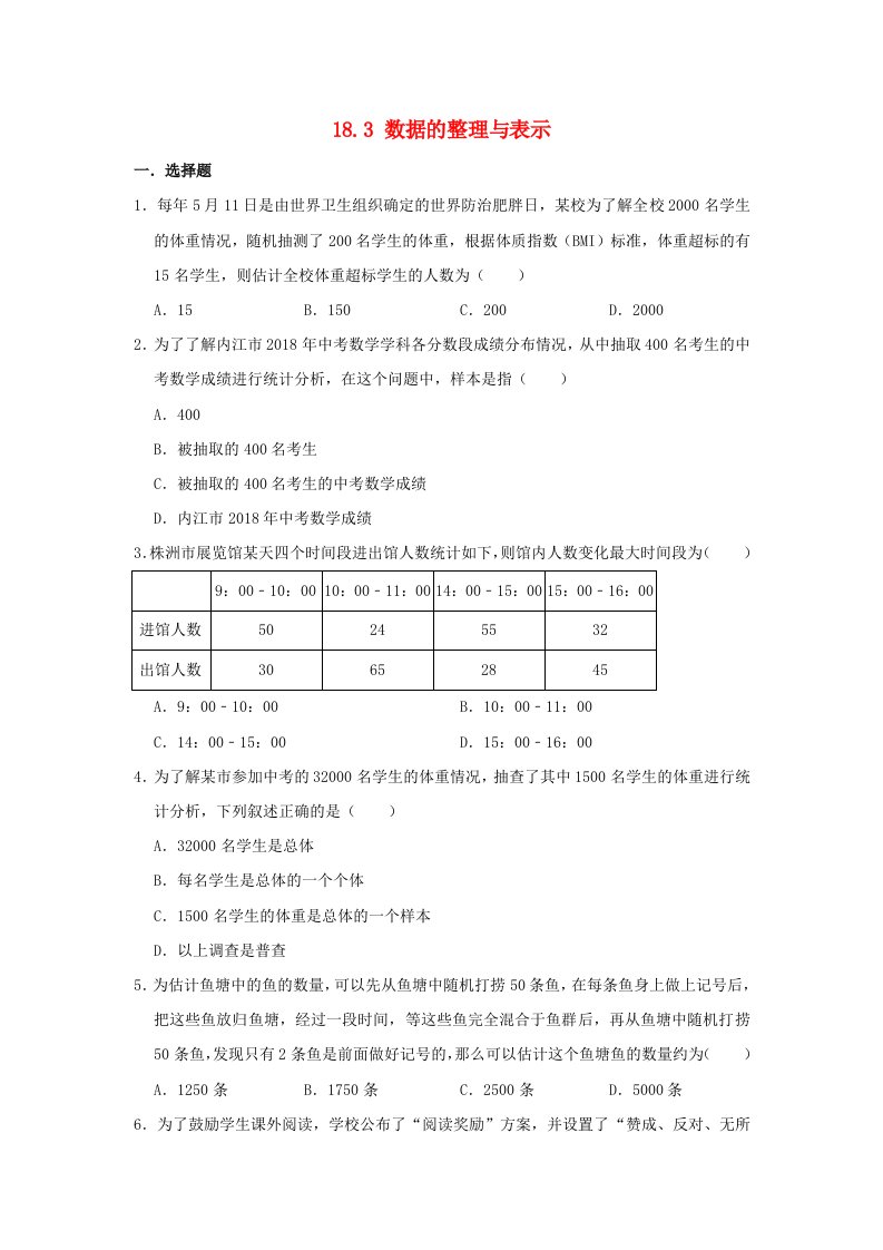 八年级数学下册第十八章数据的收集与整理18.3数据的整理与表示作业设计新版冀教版