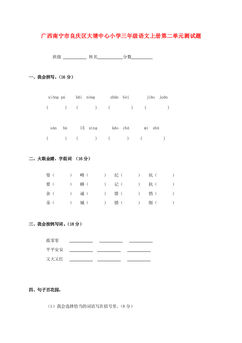 广西南宁市良庆区大塘中心小学三年级语文上学期第二单元测试题（无答案）