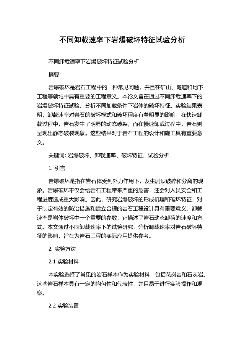 不同卸载速率下岩爆破坏特征试验分析